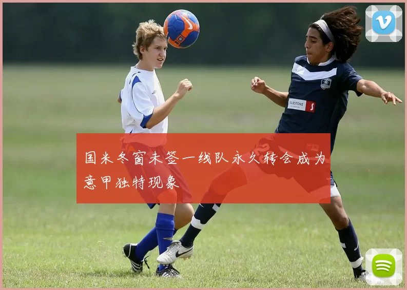 国米冬窗未签一线队永久转会成为意甲独特现象