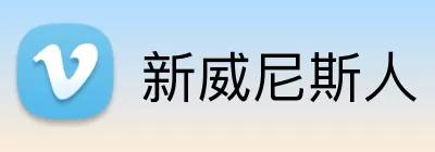 新威尼斯人 Logo