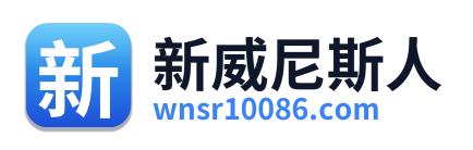 新威尼斯人
